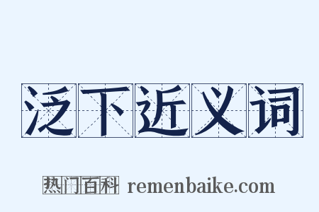 泛下近义词是什么意思的图片